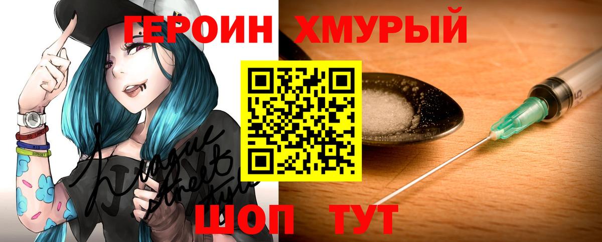 ГЕРОИН хмурый Зеленокумск